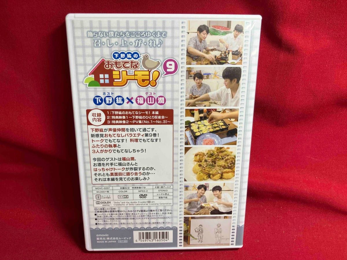 DVD 下野紘のおもてなシーモ!(9) 福山潤 - メルカリ