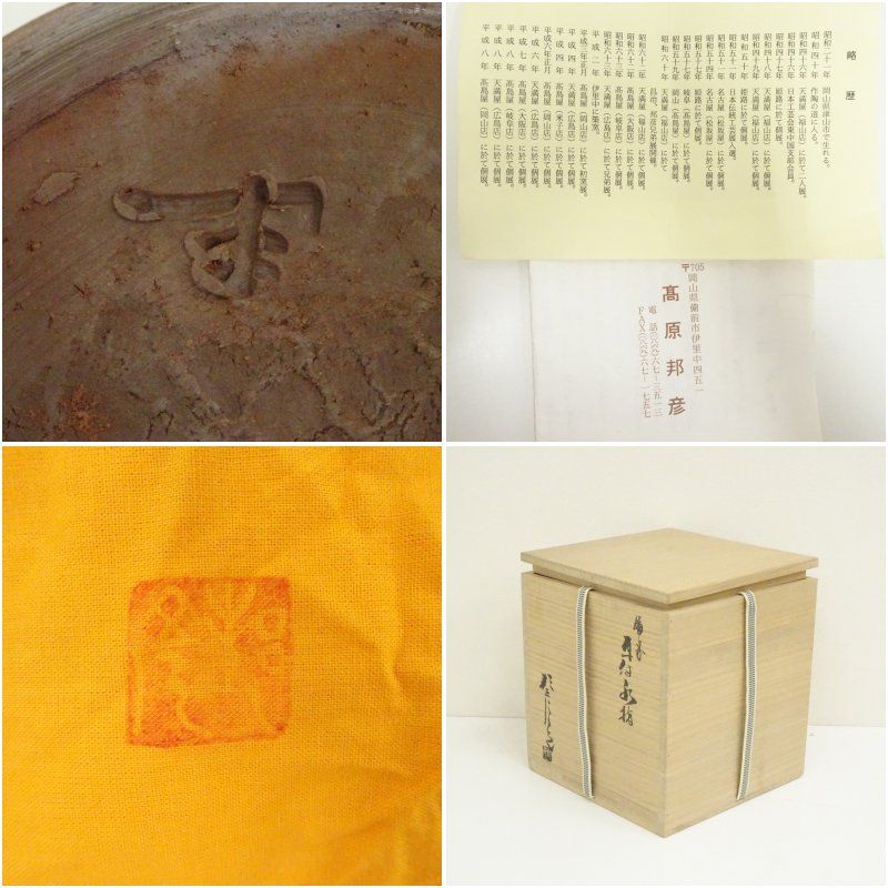 備前焼 高原邦彦造 耳付水指（共箱） 水指し 茶道 茶道具 おしゃれ