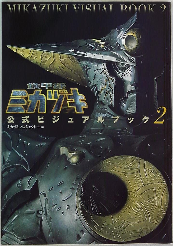 鉄甲機ミカヅキ公式ビジュアルブック vol.2 - メルカリ