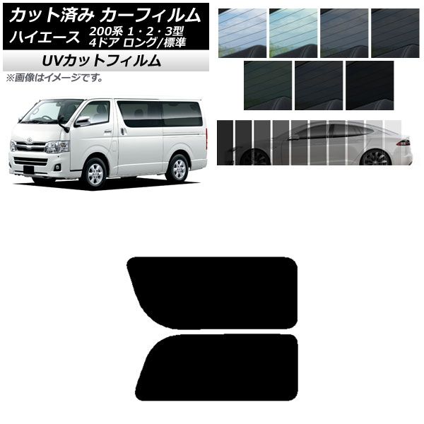 カーフィルム トヨタ ハイエース 200系 1/2/3型 バン 4ドア ロング/標準 リア 2列目 左右固定窓 SK UV 選べる13フィルムカラー AP-WFSK0131-RD1A