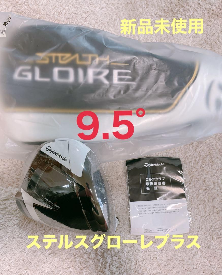 タイムセール ♥ ステルス グローレプラス 9.5° ドライバー