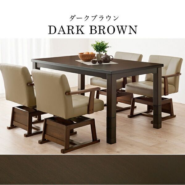 ダイニング こたつ テーブル 単品 約135×80cm ダークブラウン 木製 継
