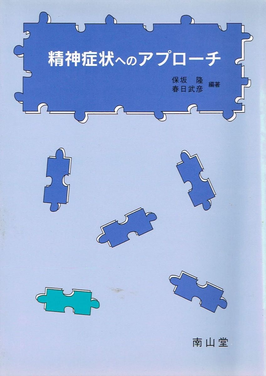  精神症状へのアプローチ 保坂 隆 語学・辞書・学習参考書