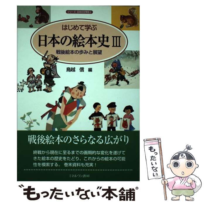 【中古】 はじめて学ぶ日本の絵本史 ３/ミネルヴァ書房/鳥越信 はじめて学ぶ日本の絵本史 3 / 鳥越 信【編】 - 紀伊國屋書店