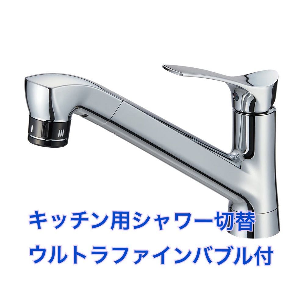 SANEI シャワー切替シングル混合栓 キッチン用 ウルトラファインバブル付 K87121ET6JV-13