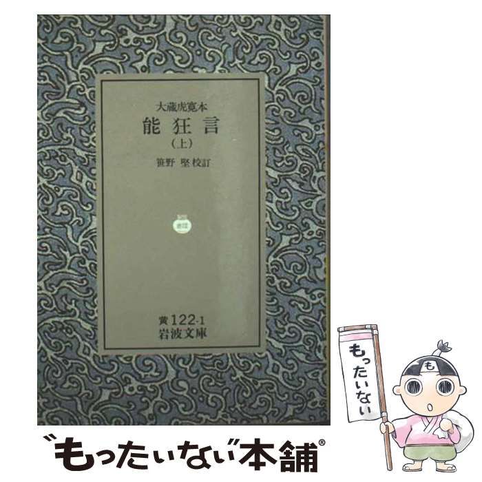 中古】 能狂言 大蔵虎寛本 上 (岩波文庫 30-122-1) / 笹野堅