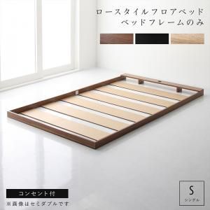 布団のように使える 棚 コンセント付き フロア ロー ベッド ベッドフレームのみ シングル