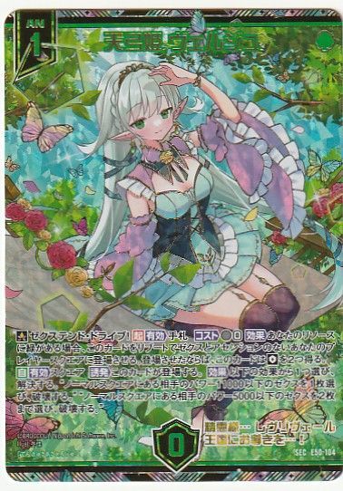 ゼクス Z/X 天弓姫 ヴェルジュ SEC ゼクス Z/X E50-104 天弓姫