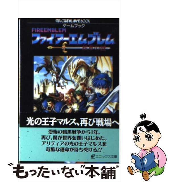 中古】 ファイアーエムブレム 紋章の謎 (エニックス文庫 ゲームブック 