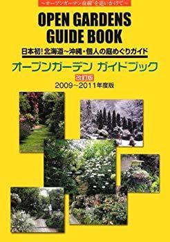 【中古】オープンガーデンガイドブック 2009~2011年度版
