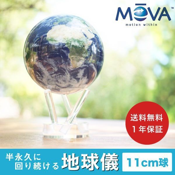 MOVA ムーバ 地球儀 サテライトビュー 11.4cm グローブ 保証付 