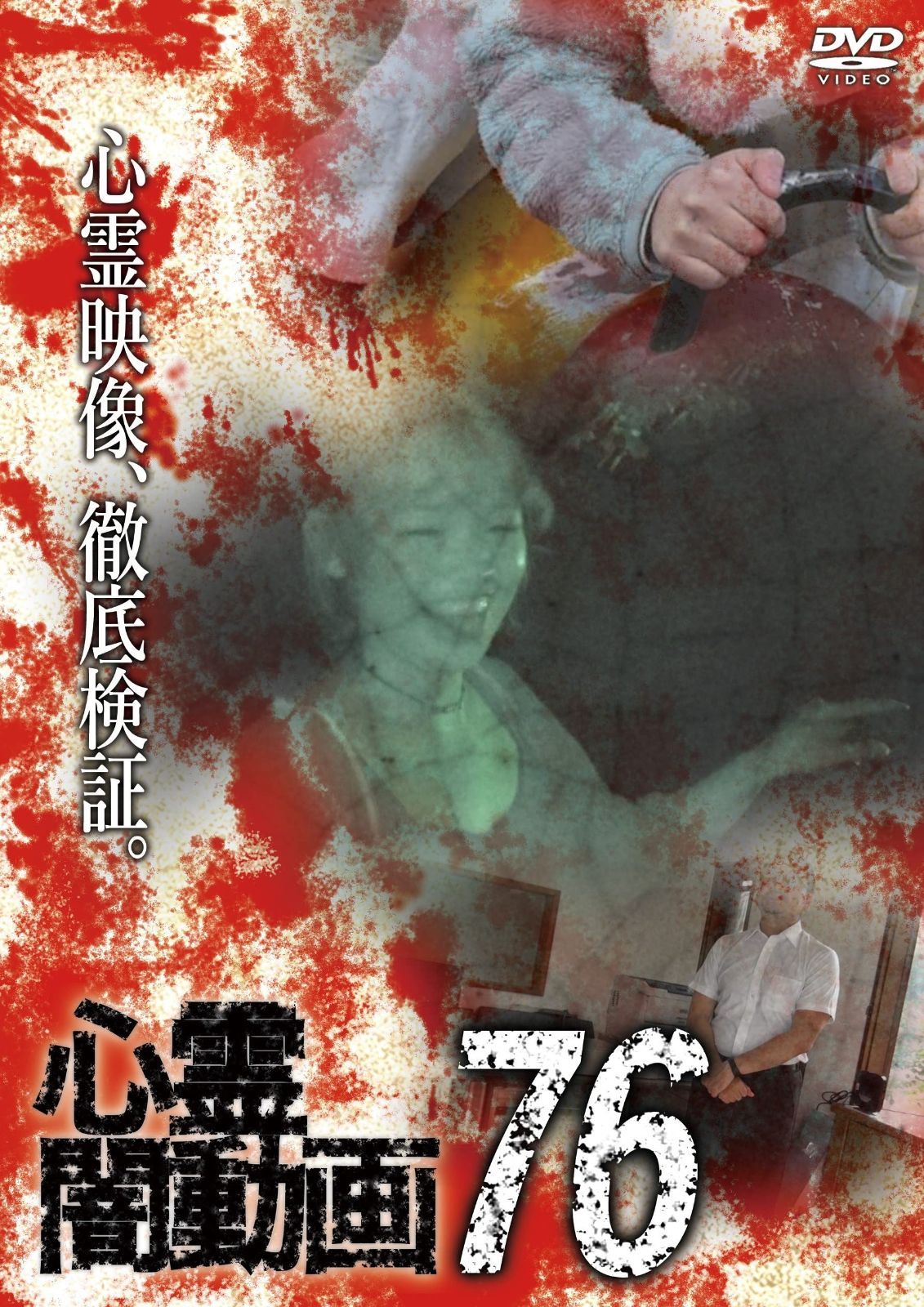心霊闇動画76 DVD