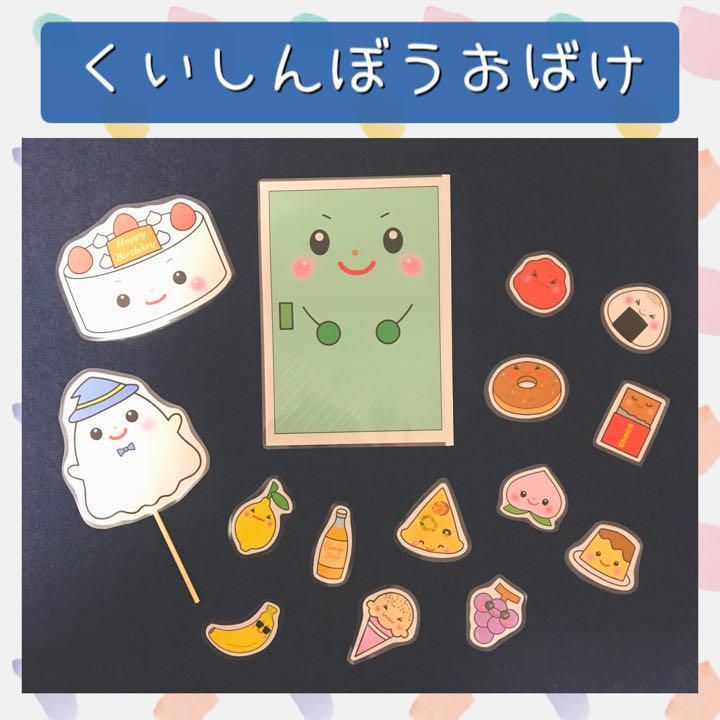 ペープサート くいしんぼうおばけ 保育教材 保育園 幼稚園 - メルカリ