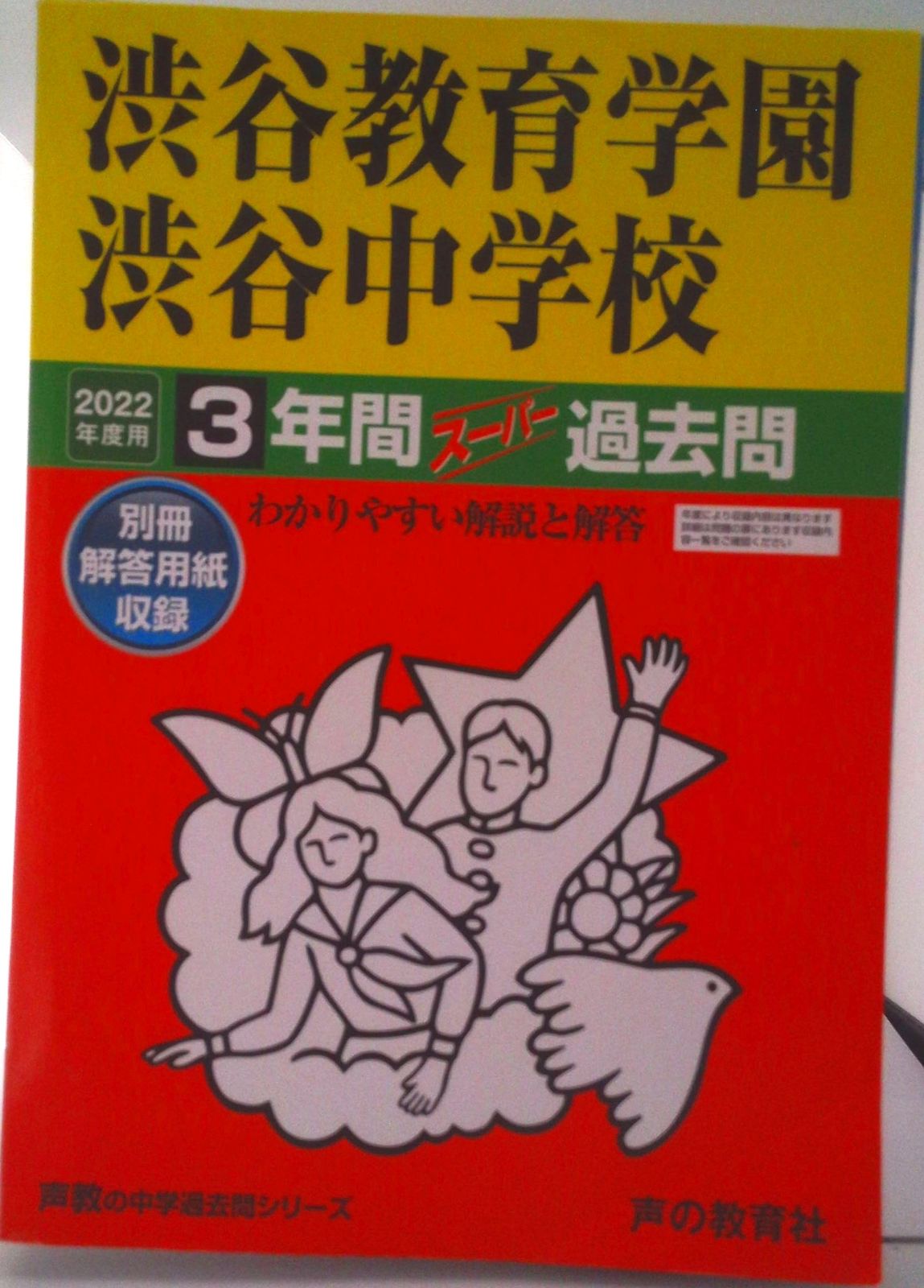 渋谷教育学園渋谷中学校３年間スーパー過去問６冊セット【18年分】おまけ付き 渋渋 103渋谷教育学園渋谷中学校 2019年度用 3年間スーパー過去問 (声