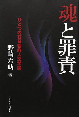 Soul and Guilt: A Study of Korean Humanities in Japan