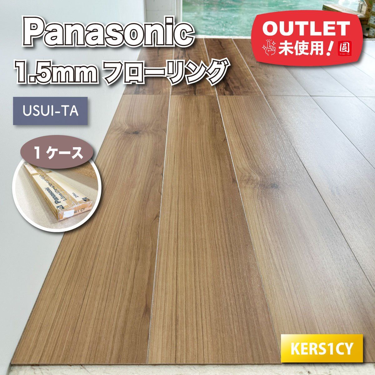 Panasonic 1.5mmリフォームフローリング 型番 KERS1CY ♥アウトレット品 1ケース