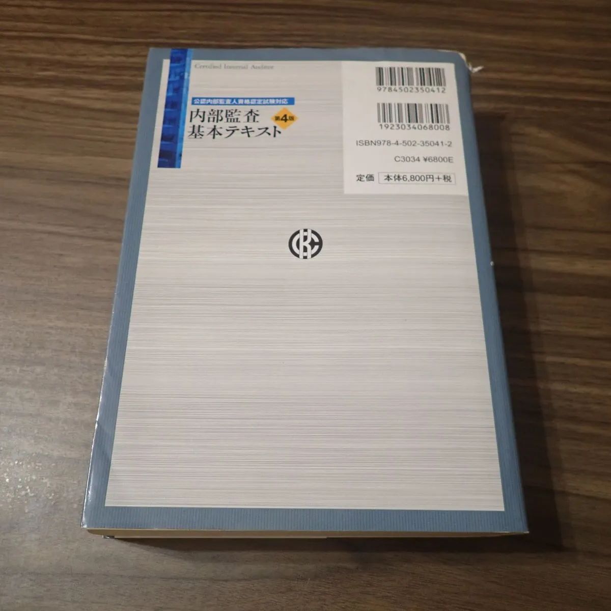 公認内部監査人資格認定試験対応　内部監査基本テキスト第4版 その他セット 公認内部監査人資格認定試験対応内部監査基本テキスト〈第4版