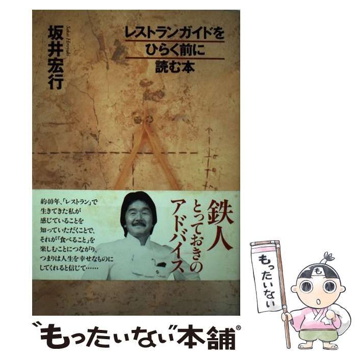 【中古】 レストランガイドをひらく前に読む本 中古】 レストランガイドをひらく前に読む本 / 坂井宏行 / 騎虎書房