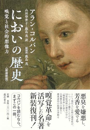 においの歴史〈新装新版〉 〔嗅覚と社会的想像力〕／アラン・コルバン