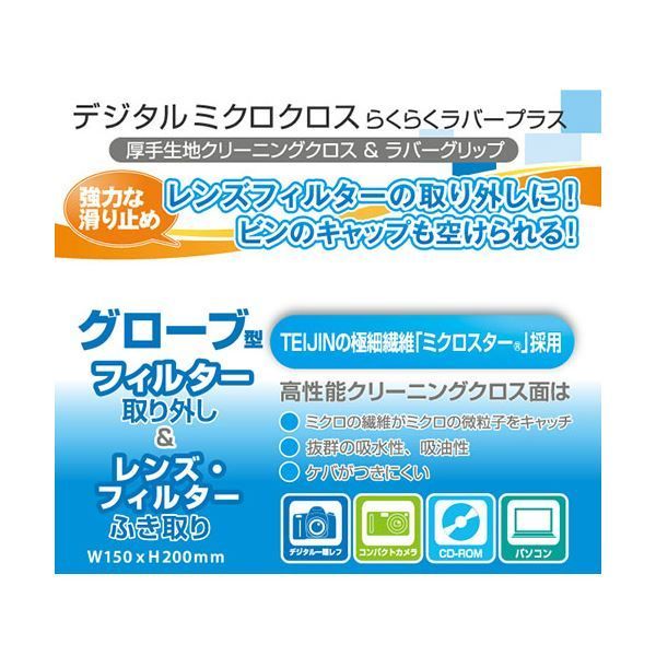 (まとめ) ケンコー・トキナー クリーニング用品 デジタルミクロクロス・らくらくラバープラス ブルー 809785 KEN809785 【&times;3セット】