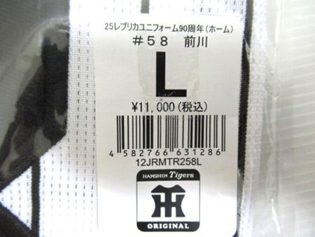 阪神タイガース 25レプリカユニフォーム 90周年 #58前川 Lサイズ