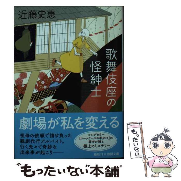 中古】 歌舞伎座の怪紳士 （徳間文庫） / 近藤史恵 / 徳間書店 - メルカリ