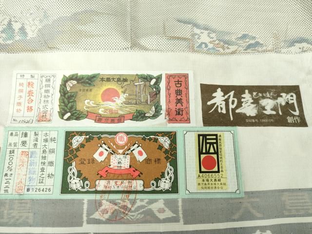 平和屋着物○都喜ヱ門 本場大島紬 9マルキ 紫の詩集 藤