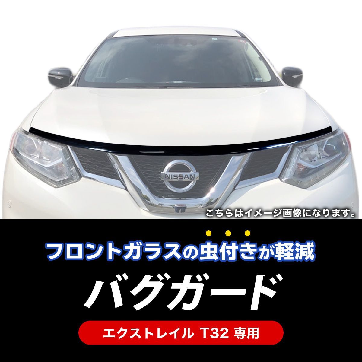 バグガード 日産 エクストレイル T32 ボンネットバイザー 飛び石防止