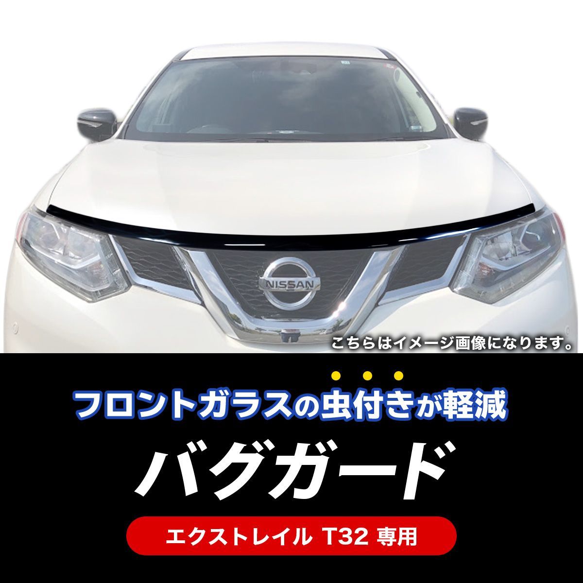 バグガード 日産 エクストレイル T32 ボンネットバイザー 飛び石防止 虫よけ カスタム ドレスアップ エアロ スポイラー - メルカリ