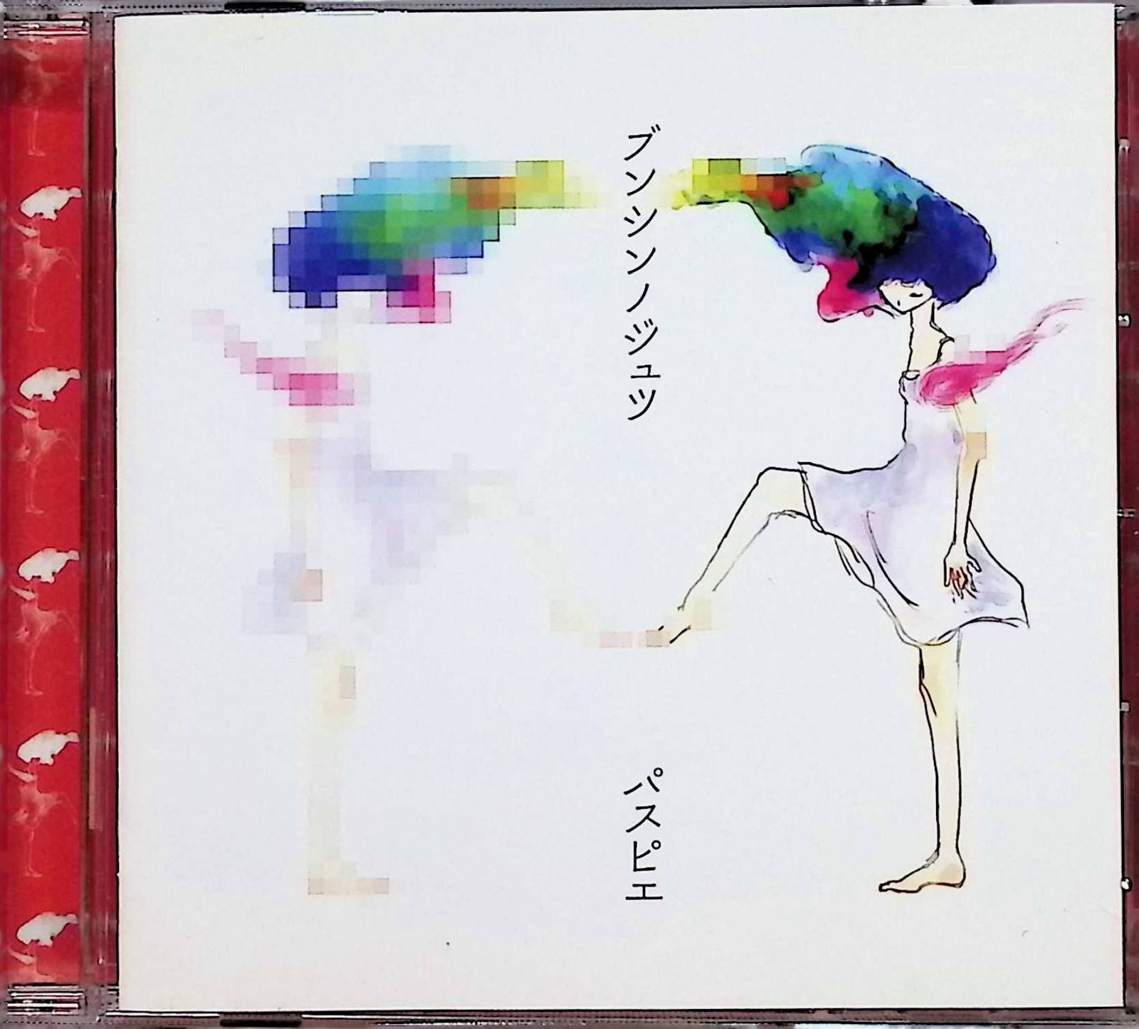 ブンシンノジュツ / パピスエ (CD) ブンシンノジュツ / パピスエ (CD) - メルカリ