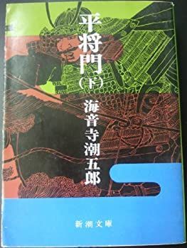 最大80％オフ 中古】 将門記 (物語の舞台を歩く) 日本史