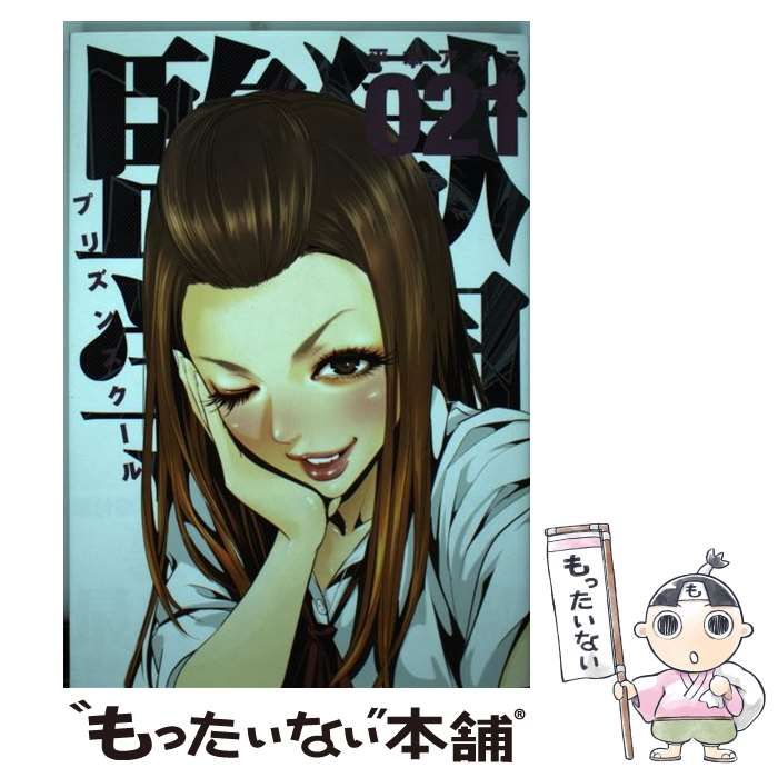監獄学園1巻〜21巻 監獄学園（1） (ヤングマガジンコミックス) | 平本アキラ