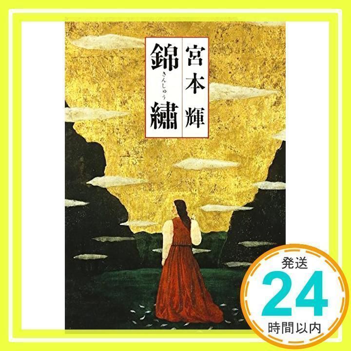 【有名人芸能人】 錦繍(きんしゅう) メルカリ - 輝_03 宮本 (新潮文庫) 知育玩具