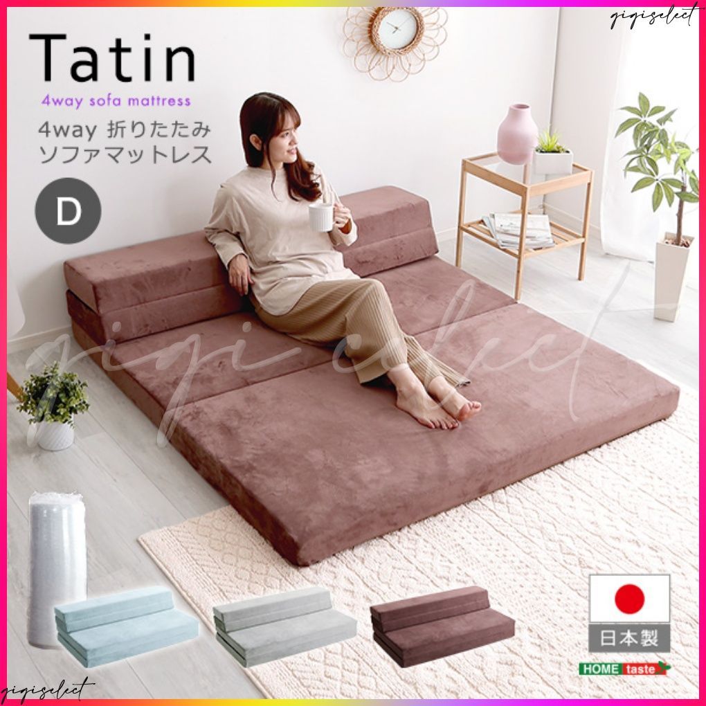 4 Ｗay折りたたみソファマットレスダブル【Tatin-タタン-】