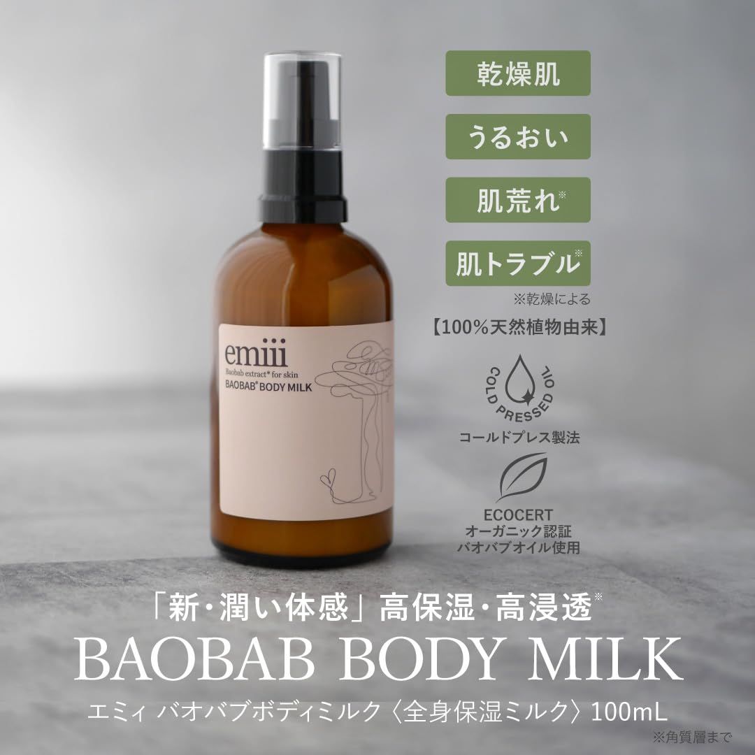 emiii エミィ バオバブボディミルク 全身 保湿ミルク 100ml 天然由来 高保湿 無香料 ボディケア 乾燥肌 カサつき ボディクリーム ボディ乳液 ベビー セラミド ビタミンE バオバブオイル 体 