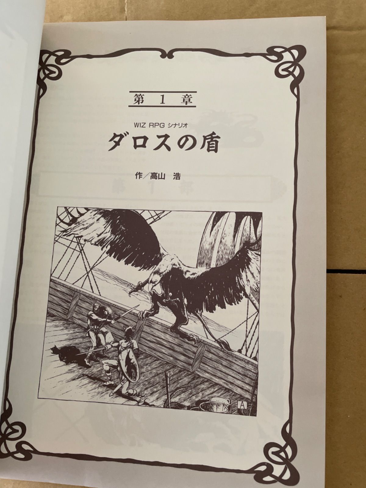 ウィザードリィロールプレイングゲーム サプリメント01 ダロスの盾