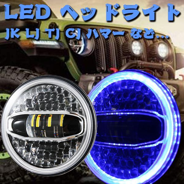 JEEP ラングラー 7インチ LED ヘッドライト ホワイト ブルー プロジェクターレンズ Hi.Low.DRL.ウインカー JK LJ TJ かっこいい!! 12V 2個