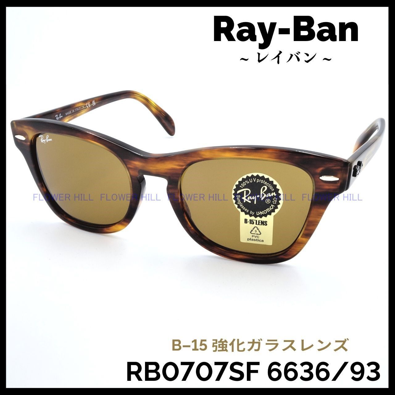 RAY-BAN レイバン サングラス RB0707S-F 954/33 53サイズ STRIPED