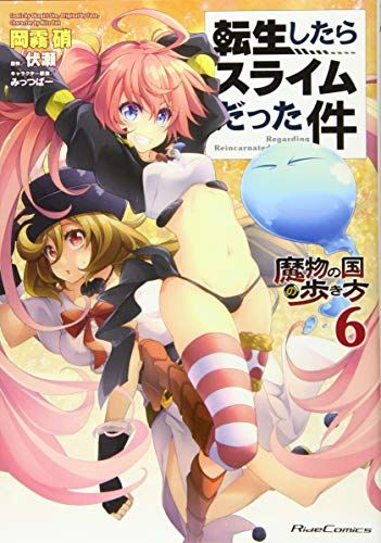 転生したらスライムだった件~魔物の国の歩き方~ 6 (ライド