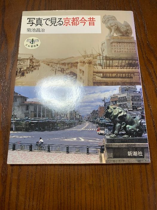 写真で見る京都今昔 (とんぼの本) 新潮社 菊池 昌治 - メルカリ