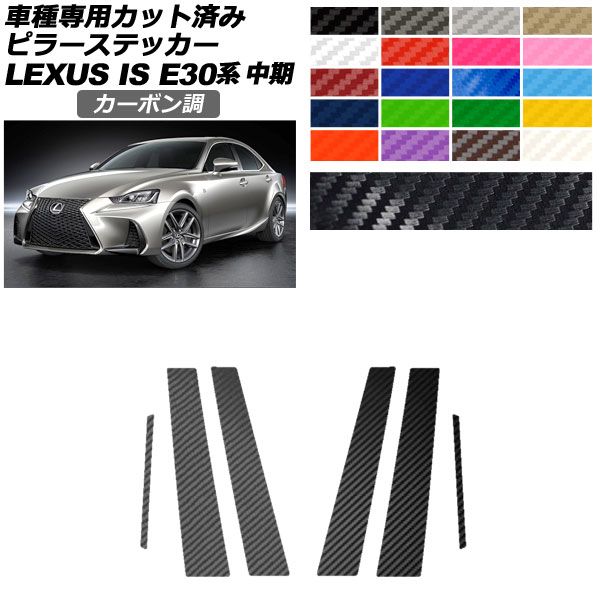 ピラーステッカー レクサス IS200t，300，350，300h E30系 中期 2016年10月～2020年10月 カーボン調 選べる20カラー 入数：1セット(6枚) AP-PF2CF0198