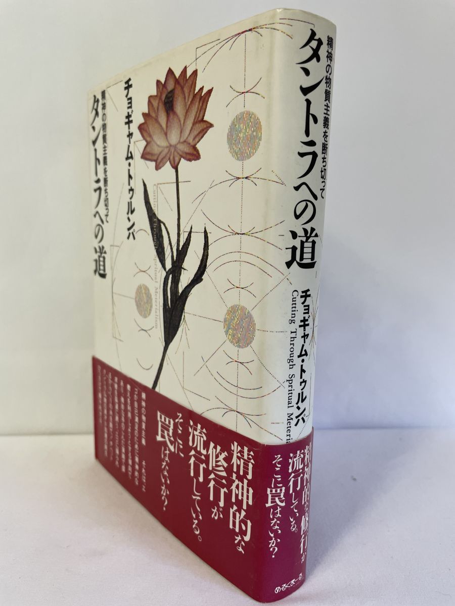 タントラへの道 チョギャム・トゥルンパ 精神の物質主義を断ち切って