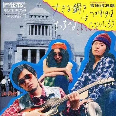 CD 【】邦楽CD 吉田ぽあ郎 / 大きな鍋をいまつかむのはちっちゃなミトン