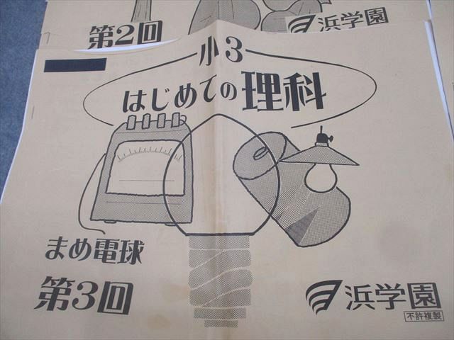 浜学園 小3 はじめての理科 第1〜5回 計5冊 012s2D 楽天市場】浜学園 小3 はじめての理科 第1〜5回 計5冊 012s2D