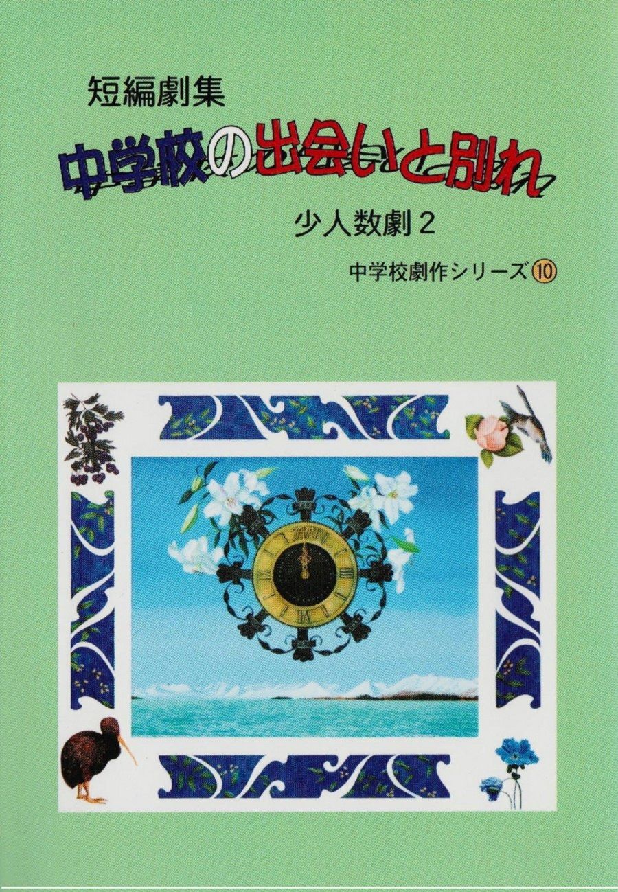 短編劇集 中学校の出会いと別れ 中学校劇作シリーズ