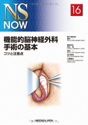 人気セール，HOT 機能的脳神経外科手術の基本－コツと注意点 (NS NOW No.16) 新井 一 語学・辞書・学習参考書