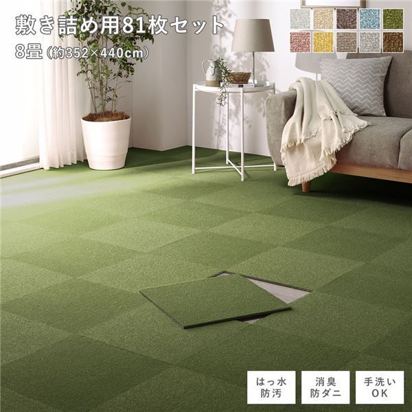 ファブリック フロアタイル 敷き詰め用 81枚セット 江戸間 団地間8畳 約352×440cm 約40×40cm×81枚 モスグリーン 撥水 はっ水 防ダニ 防だに 防炎 防汚 床暖房可 洗える 遮音 フリーカット 衝撃吸収 タイルカーペット タイルマット フ