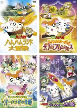 劇場版 とっとこハム太郎(4枚セット)ハムハムランド大冒険