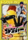 秘密戦隊ゴレンジャー スーパー戦隊シリーズ 秘密戦隊ゴレンジャー Vol.6 [DVD]-売れ済店舗