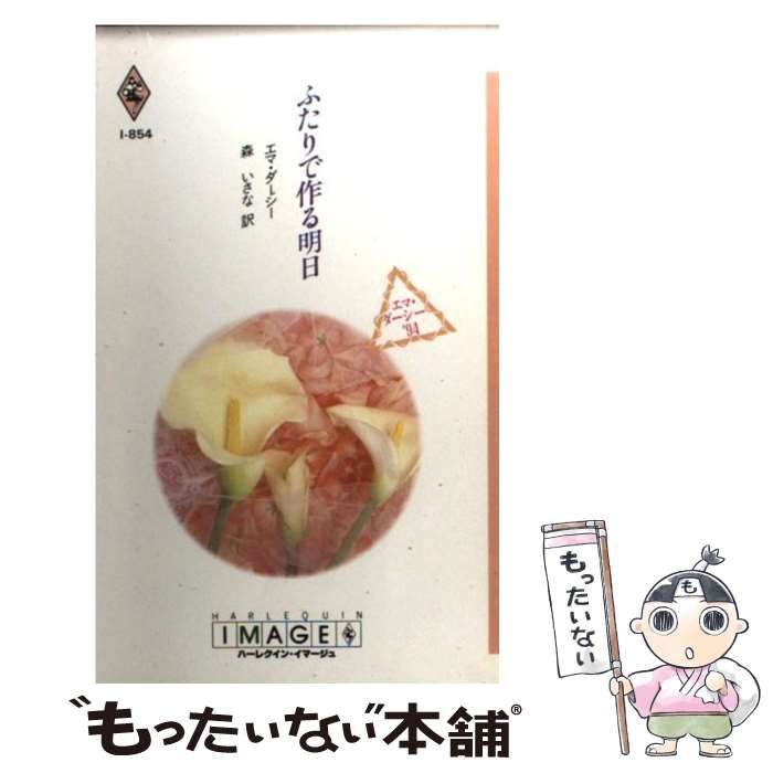 【中古】 ふたりで作る明日/ハーパーコリンズ・ジャパン/エマ・ダーシー 中古】 ふたりで作る明日/ハーパーコリンズ・ジャパン/エマ